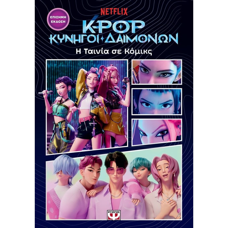 K-pop κυνηγοί δαιμόνων - Η ταινία σε κομικς