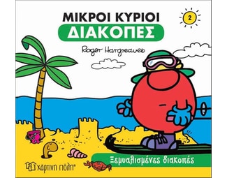 Μικροί κύριοι: Ξεμυαλισμένες διακοπές image 0