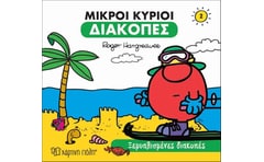 Μικροί κύριοι: Ξεμυαλισμένες διακοπές