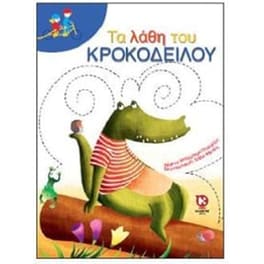 Τα λάθη του κροκόδειλου