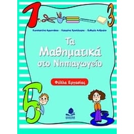 Τα μαθηματικά στο νηπιαγωγείο