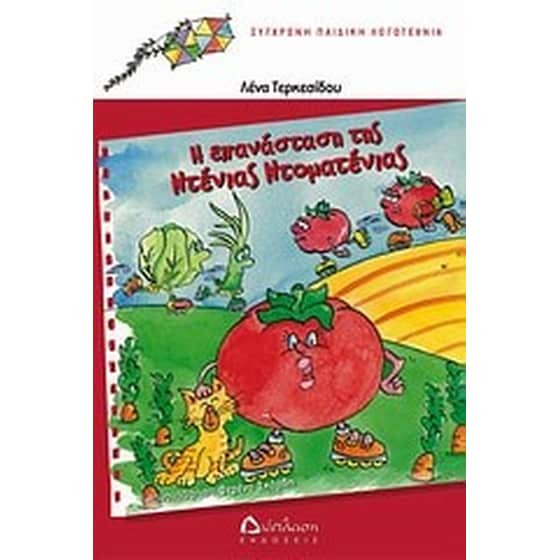 Η επανάσταση της Ντένιας Ντοματένιας image 0