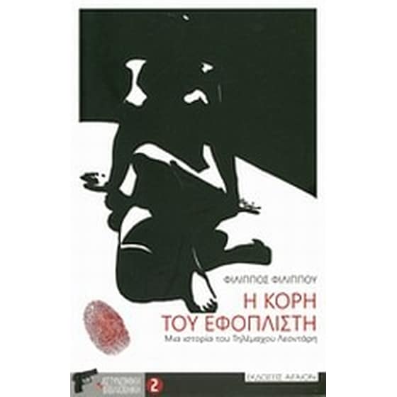 Η κόρη του εφοπλιστή image 0