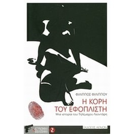 Η κόρη του εφοπλιστή