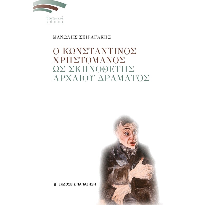 Ο ΚΩΝΣΤΑΝΤΙΝΟΣ ΧΡΗΣΤΟΜΑΝΟΣ ΩΣ ΣΚΗΝΟΘΕΤΗΣ ΑΡΧΑΙΟΥ ΔΡΑΜΑΤΟΣ