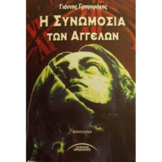 Η συνωμοσία των αγγέλων image 0