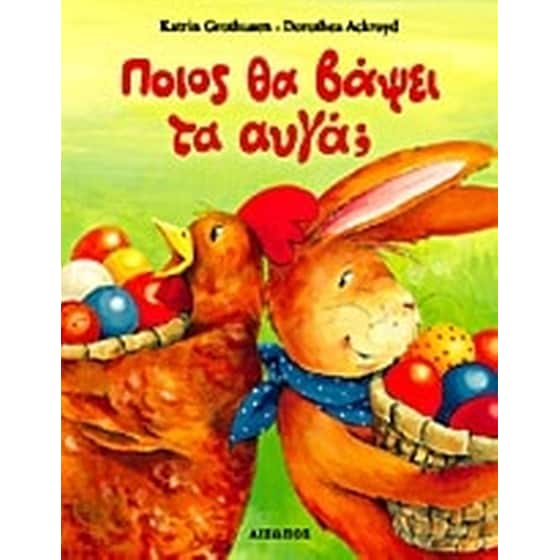 Ποιος θα βάψει τα αυγά image 0