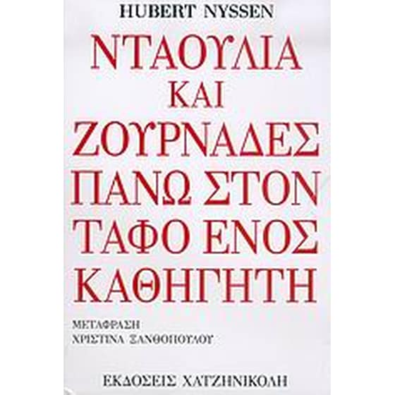Νταούλια και ζουρνάδες στον τάφο ενός καθηγητή image 0