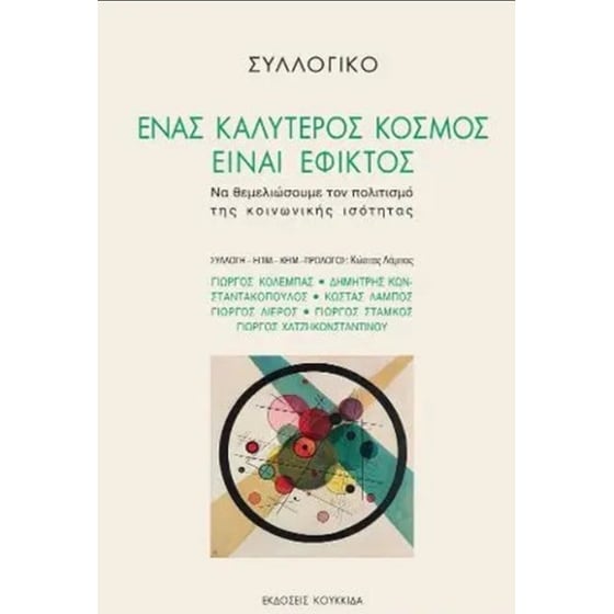 Ένας καλύτερος κόσμος είναι εφικτός image 0
