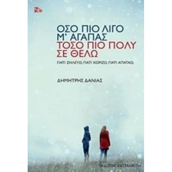 Όσο πιο λίγο μ' αγαπάς, τόσο πιο πολύ σε θέλω image 0