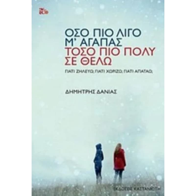 Όσο πιο λίγο μ αγαπάς, τόσο πιο πολύ σε θέλω