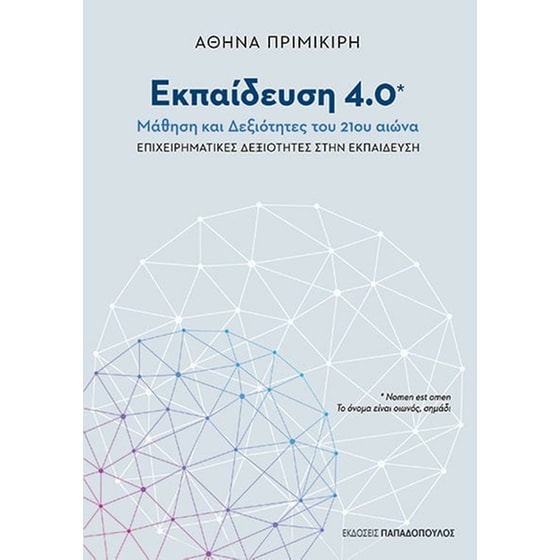 Εκπαίδευση 4.0 - Μάθηση και δεξιότητες του 21ου αιώνα image 0