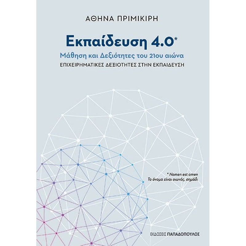 Εκπαίδευση 4.0 - Μάθηση και δεξιότητες του 21ου αιώνα