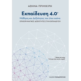 Εκπαίδευση 4.0 - Μάθηση και δεξιότητες του 21ου αιώνα