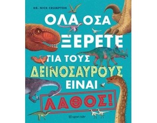 Όλα όσα ξέρετε για τους δεινόσαυρους είναι λάθος! image 0