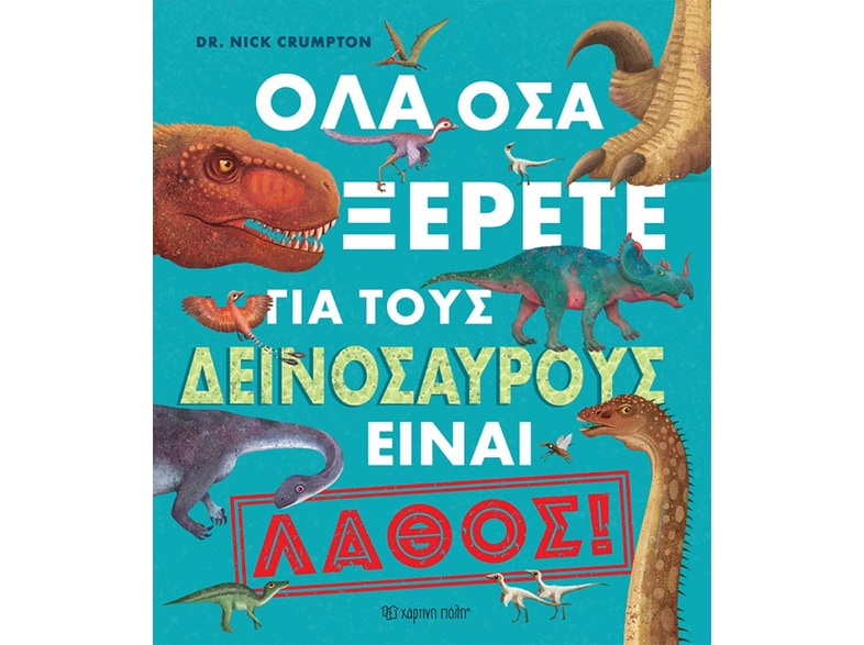 Όλα όσα ξέρετε για τους δεινόσαυρους είναι λάθος!