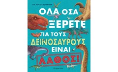 Όλα όσα ξέρετε για τους δεινόσαυρους είναι λάθος!