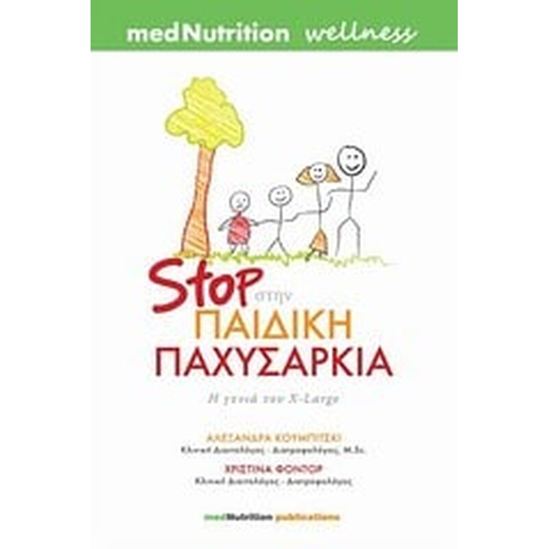 Stop στην παιδική παχυσαρκία