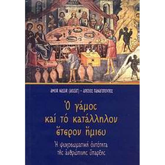 Ο γάμος και το κατάλληλον έτερον ήμισυ image 0
