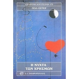 Η νύχτα των χρησμών