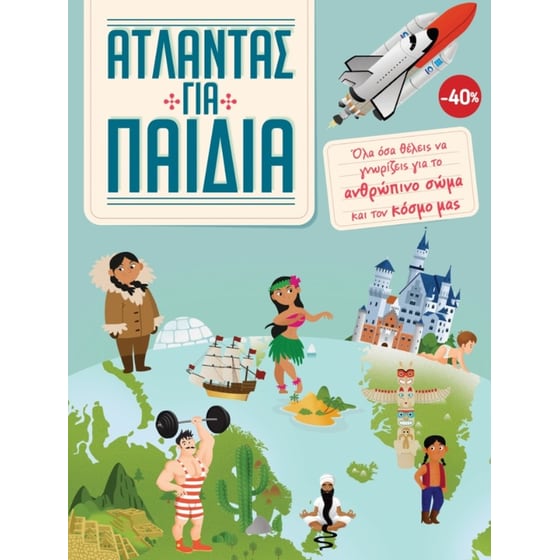 Κασετίνα - Άτλαντας για παιδιά image 0