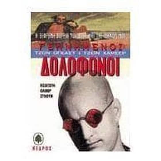 Γεννημένοι δολοφόνοι image 0