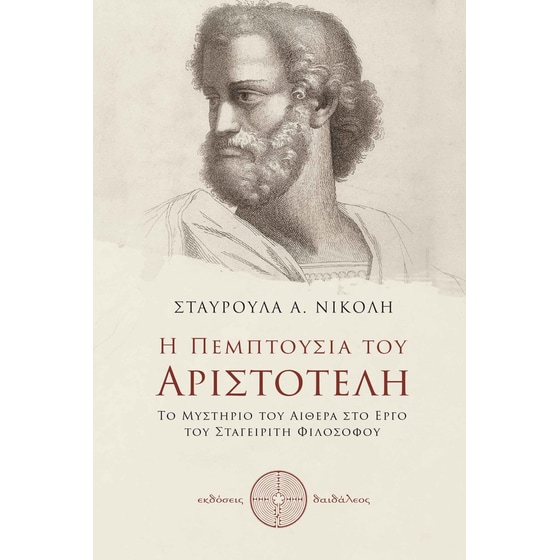 Η πεμπτουσία του Αριστοτέλη image 0
