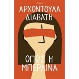 Όπως η Μπερλίνα