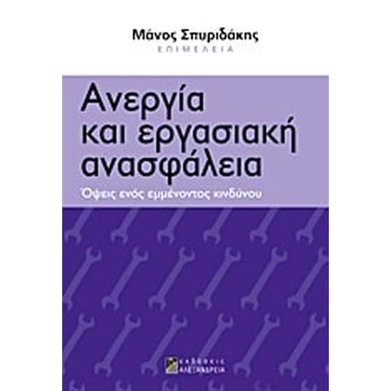 Ανεργία και εργασιακή ανασφάλεια image 0