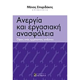 Ανεργία και εργασιακή ανασφάλεια