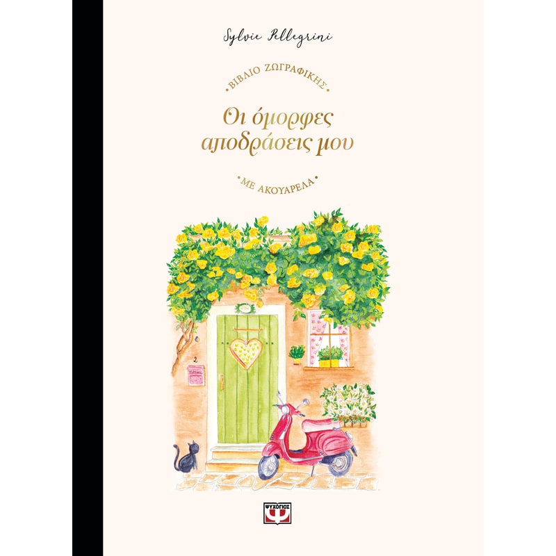 Οι όμορφες αποδράσεις μου