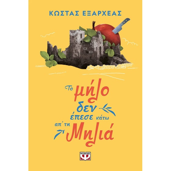 Το μήλο δεν έπεσε κάτω απ' τη μηλιά image 0