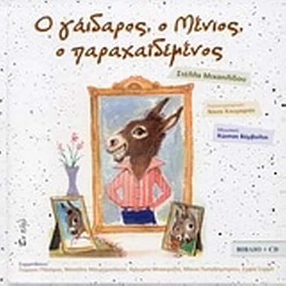 Ο γάιδαρος, ο Μένιος, ο παραχαϊδεμένος image 0