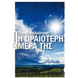 Η ωραιότερη μέρα της