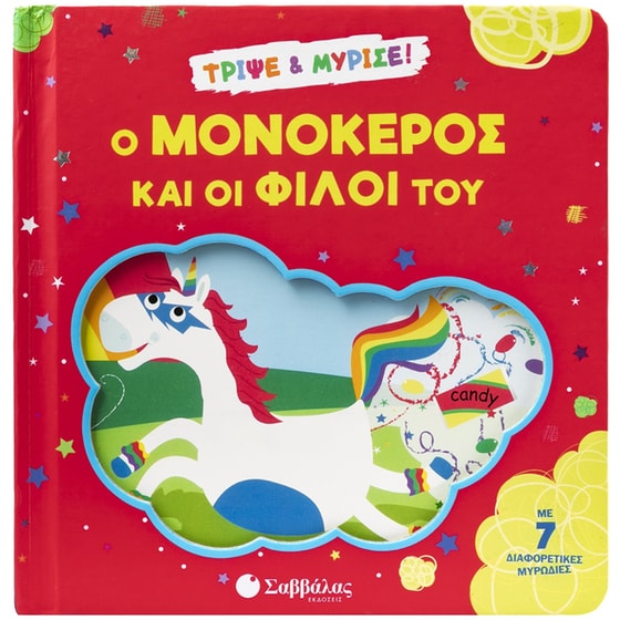 Ο μονόκερος και οι φίλοι του image 0