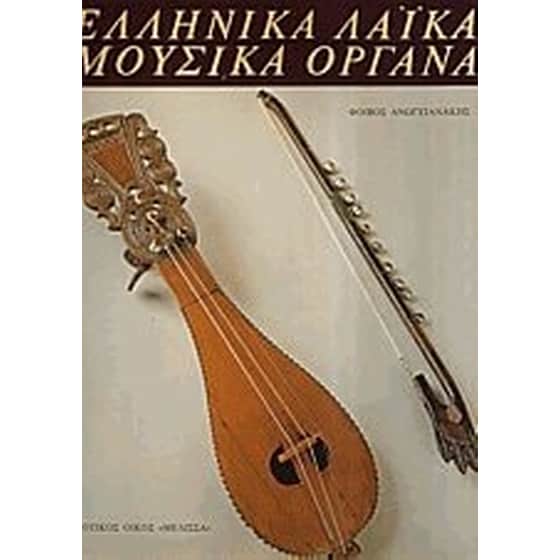 Ελληνικά Λαϊκά Μουσικά Όργανα image 0