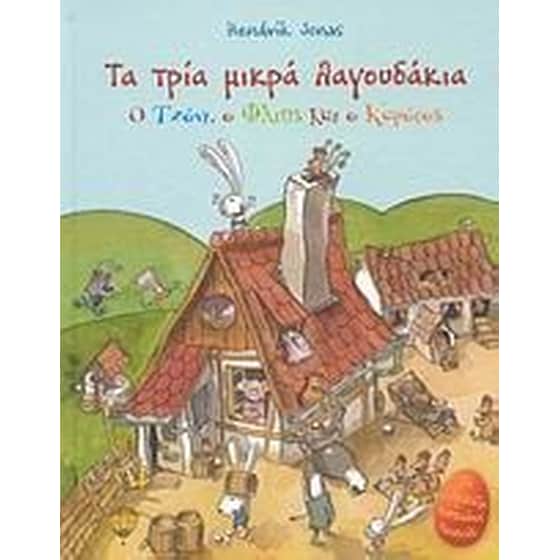 Τα τρία μικρά λαγουδάκια image 0