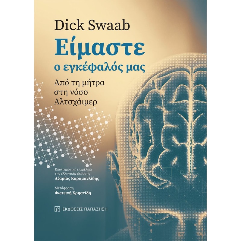 ΕΙΜΑΣΤΕ Ο ΕΓΚΕΦΑΛΟΣ ΜΑΣ