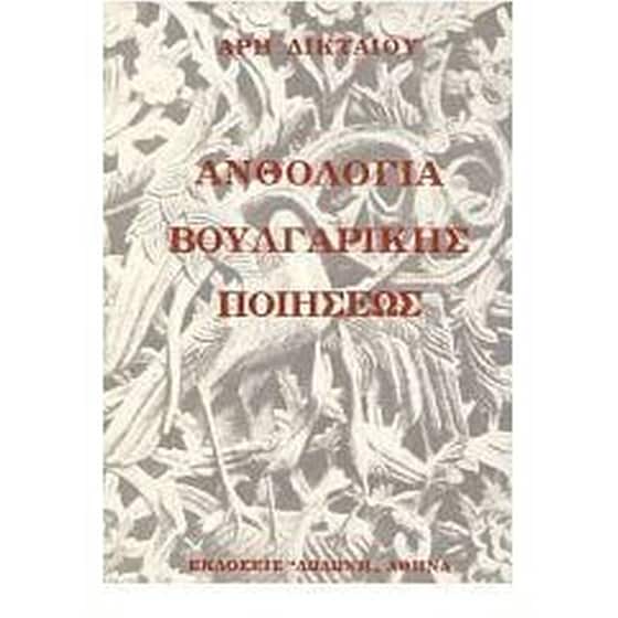 Ανθολογία βουλγαρικής ποιήσεως image 0