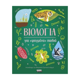 Βιολογία για «ψαγμένα» παιδιά