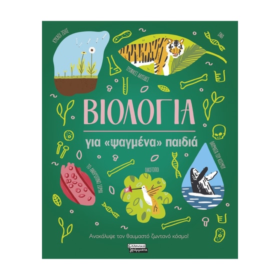 Βιολογία για «ψαγμένα» παιδιά image 0