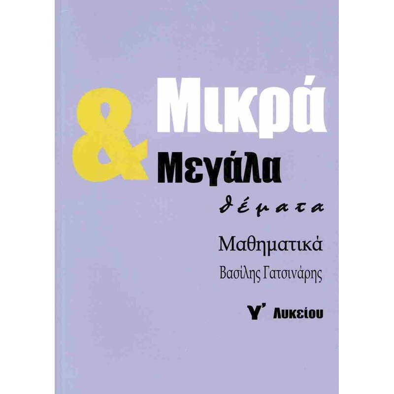 Βοήθημα Μικρά και μεγάλα θέματα, Μαθηματικά Γ Λυκείου