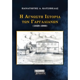 Η άγνωστη ιστορία των Γαργαλιάνων (1829-1900)