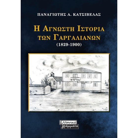 Η άγνωστη ιστορία των Γαργαλιάνων (1829-1900) image 0