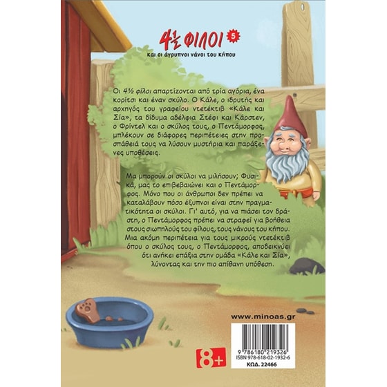 4½ φίλοι και οι άγρυπνοι νάνοι του κήπου image 1