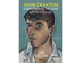 John Craxton: Ο αγαπημένος της ζωής image 0