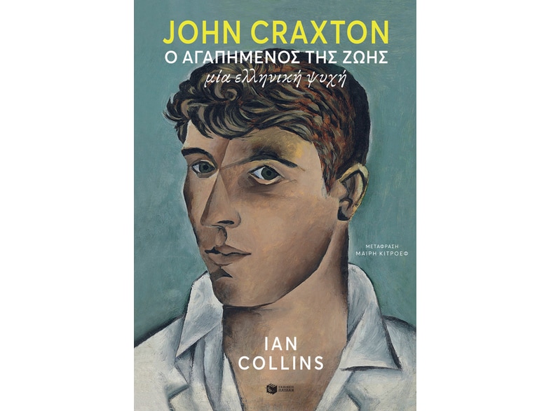 John Craxton: Ο αγαπημένος της ζωής
