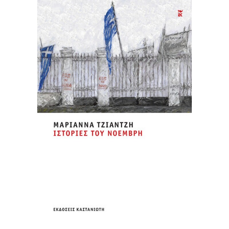 Ιστορίες του Νοέμβρη