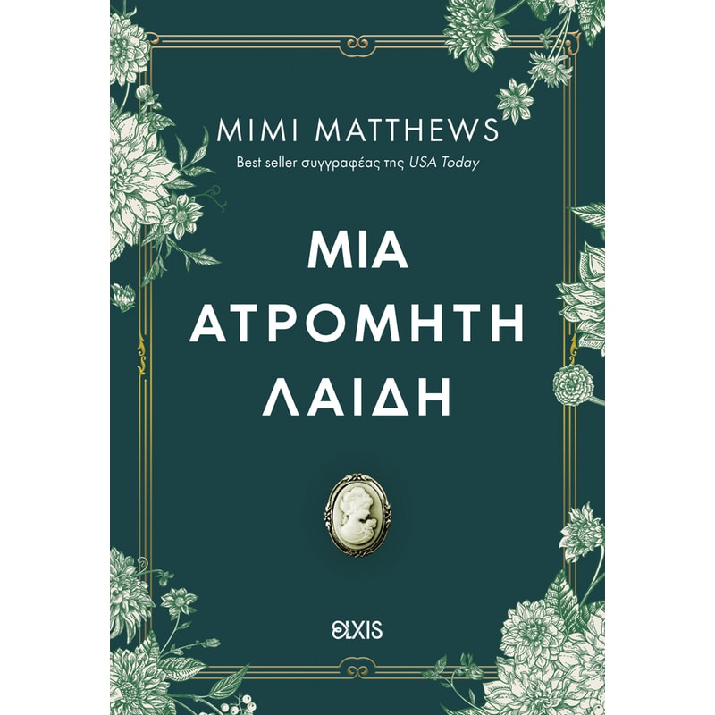 Μια ατρόμητη λαίδη