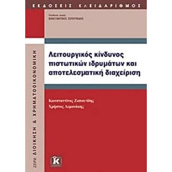 Λειτουργικός κίνδυνος πιστωτικών ιδρυμάτων και αποτελεσματική διαχείριση image 0